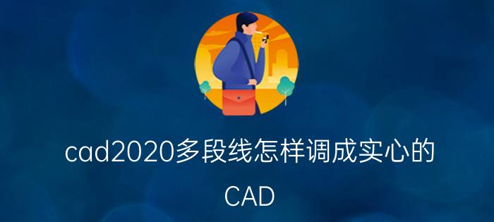 cad2020多段线怎样调成实心的 CAD 2020多段线填充教程